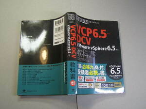 徹底攻略VCP6.5-DVC 教科書 定番ロングセラー単行本 中古良品 インプレス2018年1刷 定価3700円 350頁 送188