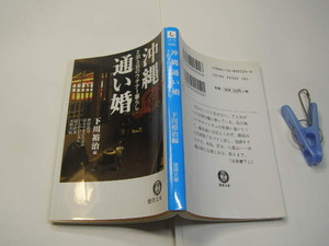 沖縄 通い婚 中古良品 徳間文庫2006年1刷 定価552円 252頁 文庫新書4冊程迄送188