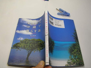 働きながら沖縄で暮らす法 中古良品 学研刊 2007年1刷 定価1500円 160頁 送188