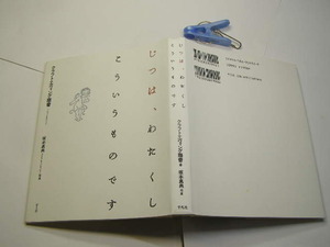 じつは.わたくし.こういうものです 月光密売人.秒針音楽師.哲学的白紙商他 中古良品 クラフトエヴィング商會2006年5刷 定1900円159頁 送188