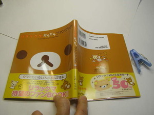 リラックマだらだらファンブック 中古帯付良品 主婦と生活社刊 2008年1刷 定価933円 96頁 送188