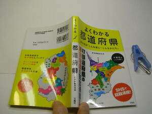 よくわかる都道府県 47爆笑地図完全網羅 中古帯付良品 定番ロングセラー 宝島社刊 2015年5刷 定価980円 207頁 送188