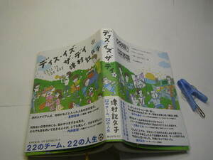 津村記久子著 ディス・イズ・ザ・ディ 中古帯付良品 朝日新聞刊 2018年1刷 定価1600円 366頁 送188