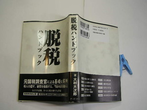 脱税ハンドブック 元国税調査官による基礎と実例 税務関係者必携 大村大次郎著 中古帯付良品 刊 2006年2刷 定価1600円 319頁 送188