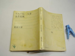 永井荷風著 すみだ川・二人妻 全8編 中古品 新潮文庫S56年20刷 定価280円 33頁 文庫新書4冊程迄送188