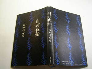 白河夜船 吉本ばなな著 中古良品 福武書店1989年4刷 定価1000円 211頁 送188