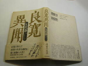 矢代静一(戯曲作家)著 良寛異聞 清貧の生涯 姉妹篇戯曲「弥々」収録 初版帯付中古良品 河出書房新社刊 1993年1刷 定価1800円 243頁 送188