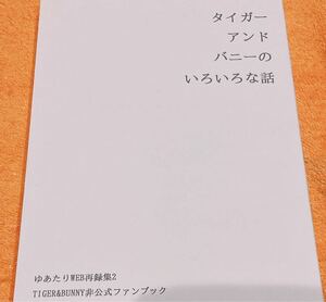 TIGER&BUNNY 同人誌 「タイガーアンドバニーにいろいろな話　ゆあたりWEB再録集2」ゆあたり　兎虎　小説　220P