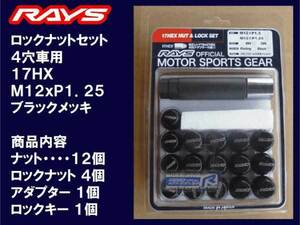 送料無料★RAYS 4穴 ロックナットセット 60°テーパー座 17HEX M12XP1.25ブラック/日産 スバル スズキ