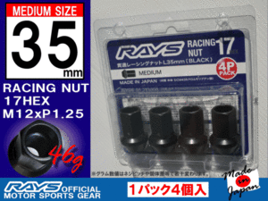 RAYS/レイズレーシングナット L35 17HEX M12x1.25 4本入 ミディアムタイプ 全長35mm/スバル スズキ 日産