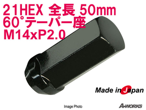 日本製★ブラック ロングナットM14xP2.0 21HEX 全長50mm/60°テーパー座 