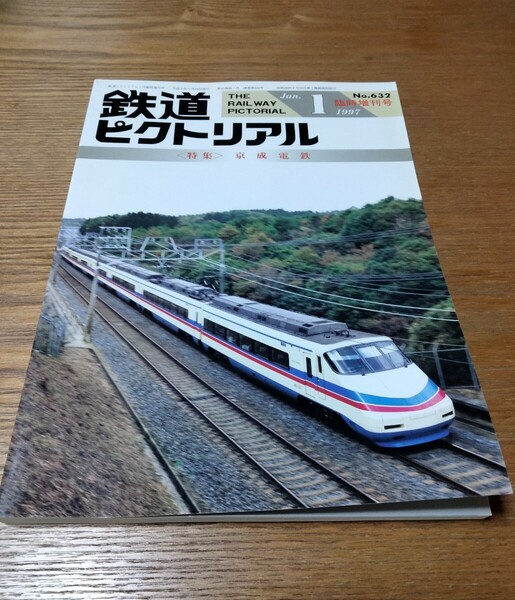 鉄道ピクトリアル　No.632　1997年1月 臨時増刊号　〈特集〉京成電鉄