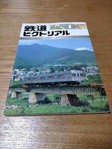 鉄道ピクトリアル増刊　甲信越・東海地方のローカル私鉄　1998年4月　No.652