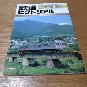 鉄道ピクトリアル増刊　甲信越・東海地方のローカル私鉄　1998年4月　No.652