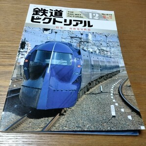 No.615 【臨時増刊号】鉄道ピクトリアル1995年12月【特集】南海電気鉄道 の画像1