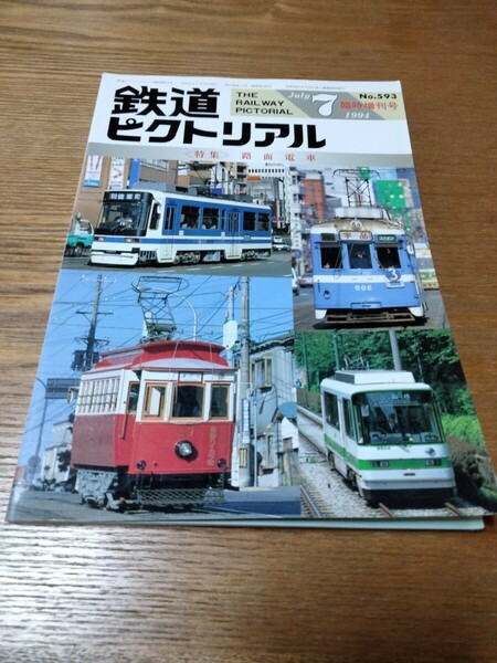 鉄道ピクトリアル　1994年7月　No.593 臨時増刊号　路面電車