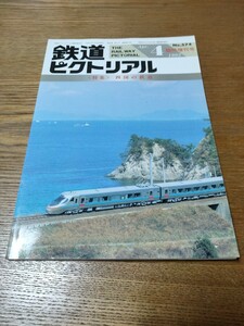 鉄道ピクトリアル　1993年4月　Ｎｏ.574　臨時増刊号　特集 四国の鉄道