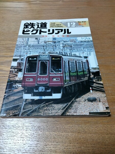 鉄道ピクトリアル1989年12月臨時増刊号 阪急電鉄