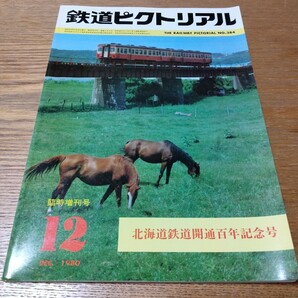 『鉄道ピクトリアル1980年12月臨時増刊』北海道鉄道開通百年記念号