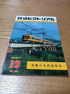 鉄道ピクトリアル No.398 近畿日本鉄道特集　1981年12月 臨時増刊号