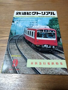 『鉄道ピクトリアル1980年9月臨時増刊京浜急行電鉄』
