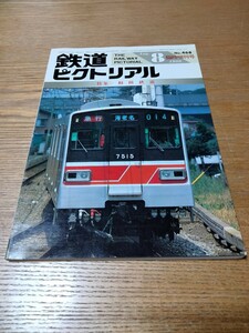 鉄道ピクトリアル1986年8月臨時増刊号 相模鉄道 No.468