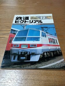 鉄道ピクトリアル　No.473　1986年12月 臨時増刊号　〈特集〉名古屋鉄道