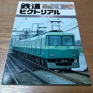 鉄道ピクトリアル 1984年1月臨時増刊号 特集：京阪電気鉄道 