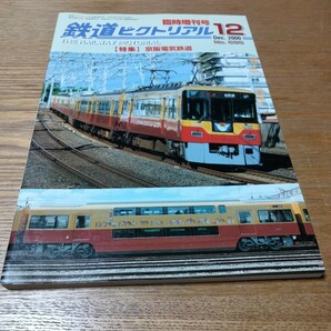 鉄道ピクトリアルNo.695臨時増刊号特集 京阪電気鉄道　2000年12月号