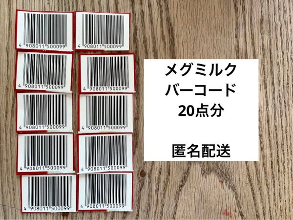 メグミルク バーコード 10枚 20点分