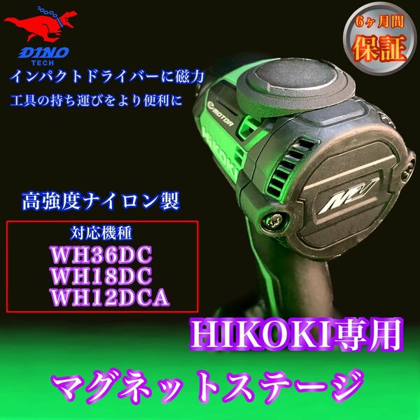 ハイコーキ（WH36DC、WH18DC、WH12DCA 専用）マグネットステージ