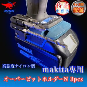 マキタ専用 オーバービットホルダーN 3pcs