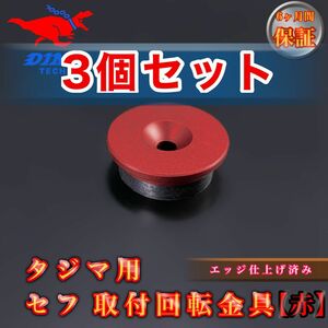 【3個セット】タジマ専用 セフ 取付回転金具【赤】金属