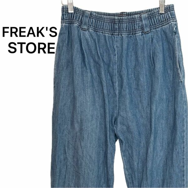 【美品】 FREAK'S STORE イージーパンツ パンツ　デニム