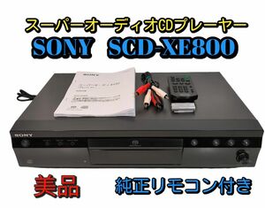 SONY ソニー スーパーオーディオCDプレーヤ SCD-XE800 リモコン付き 動作品