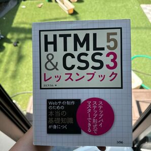 ＨＴＭＬ５＆ＣＳＳ３レッスンブック エビスコム／著