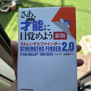 さあ、才能（じぶん）に目覚めよう　ストレングス・ファインダー２．０ （新版） トム・ラス／著　古屋博子／訳