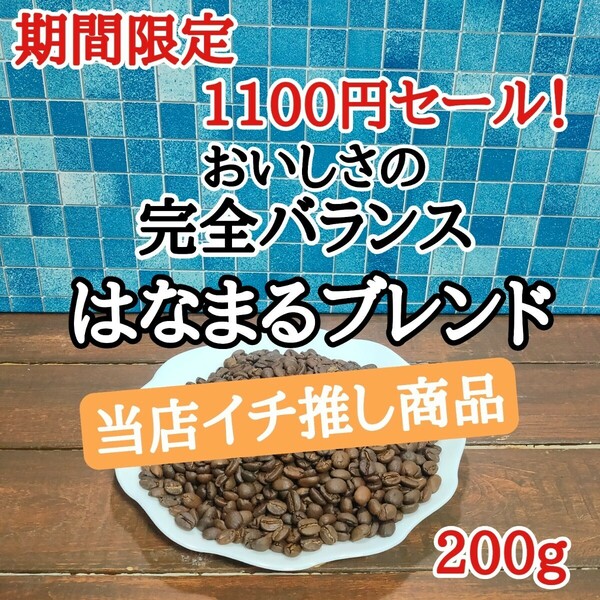 自家焙煎 コーヒー豆 注文後焙煎 はなまるブレンド 200g #はなまる珈琲