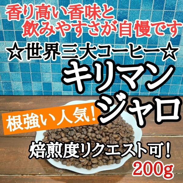 自家焙煎 コーヒー豆 注文後焙煎 キリマンジャロ 200g#はなまる珈琲