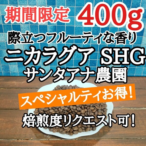 自家焙煎 コーヒー豆 注文後焙煎 ニカラグア SHG 400g #はなまる珈琲