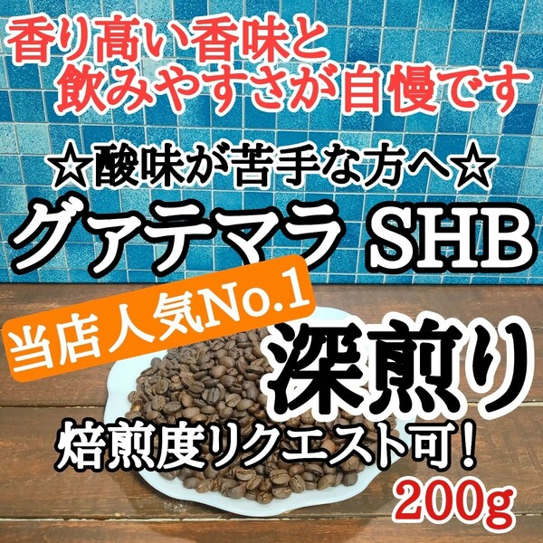 自家焙煎 コーヒー豆 注文後焙煎 グァテマラSHB 200g#はなまる珈琲