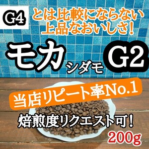 自家焙煎 コーヒー豆 注文後焙煎 エチオピア モカシダモG2 200g#はなまる珈琲 