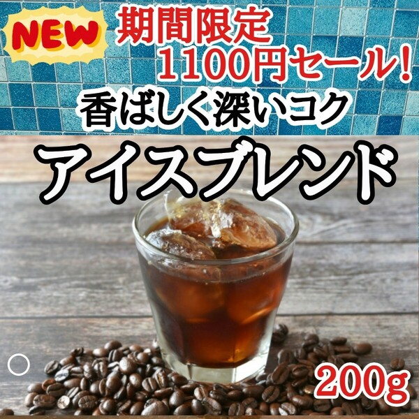 自家焙煎 コーヒー豆 注文後焙煎 アイスブレンド 200g #はなまる珈琲