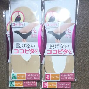 新品未開封未開封　脱げない ココピタ やや深履き2足　浅履き 2足　合計4足　小さめサイズ21〜23cm　ベージュ