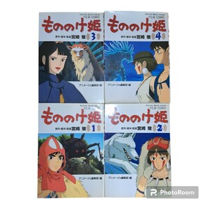 もののけ姫　完結　全４ 巻（アニメージュコミックススペシャル　フィルム・コミック） アニメージュ編集部　a23