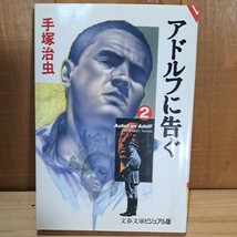 アドルフに告ぐ　５ （文春文庫　ビジュアル版　Ｖ６０－１４） 手塚治虫　a22_画像5