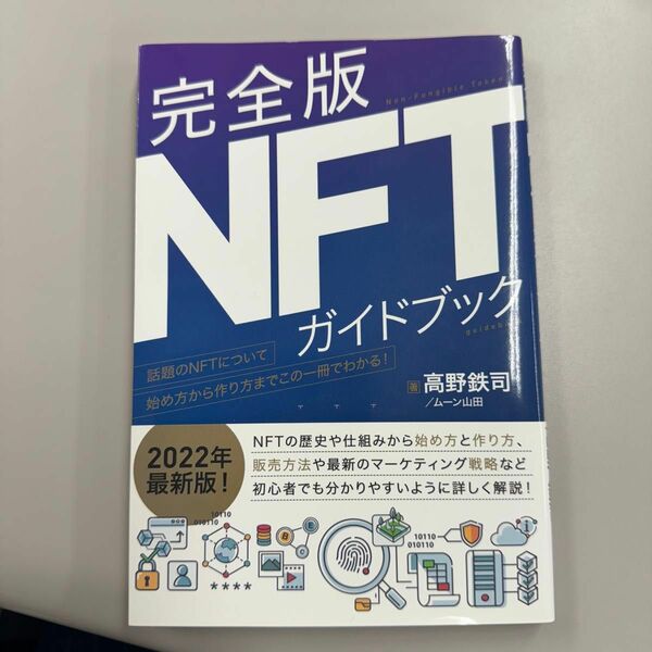 完全版NFTガイドブック　高野哲司