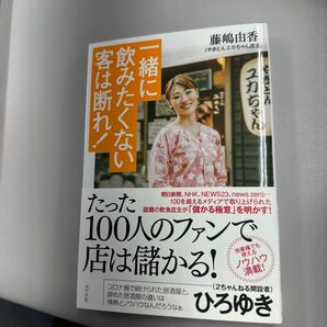 一緒に飲みたくない客は断れ！ 藤嶋由香／著