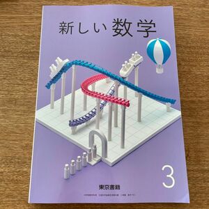 【新品】 中3 新しい数学　教科書 東京書籍