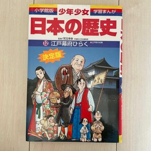 少年少女日本の歴史　１２ （小学館版学習まんが） （増補版） 児玉幸多／監修　あおむら純／まんが